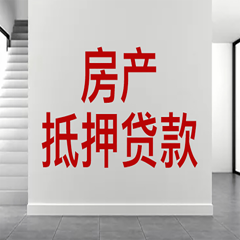 大通房屋抵押贷款年限|个人住房抵押贷款-具体需要多久